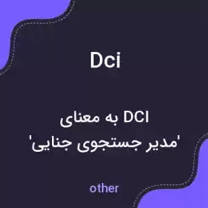 معنی dci به فارسی معنی dci به فارسی