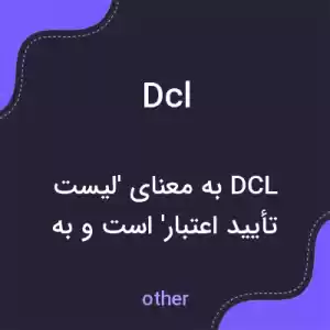 معنی dcl به فارسی معنی dcl به فارسی