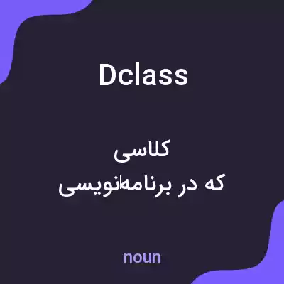 معنی dclass به فارسی معنی dclass به فارسی