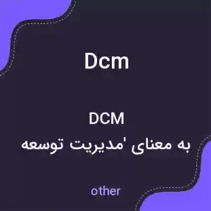 معنی dcm به فارسی معنی dcm به فارسی