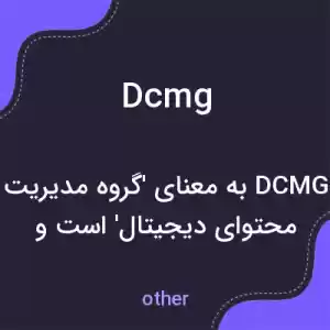 معنی dcmg به فارسی معنی dcmg به فارسی