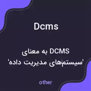 معنی dcms به فارسی معنی dcms به فارسی