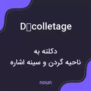 معنی décolletage به فارسی معنی décolletage به فارسی