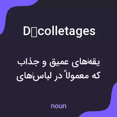 معنی décolletages به فارسی معنی décolletages به فارسی