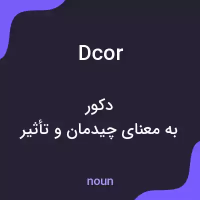 معنی dcor به فارسی معنی dcor به فارسی