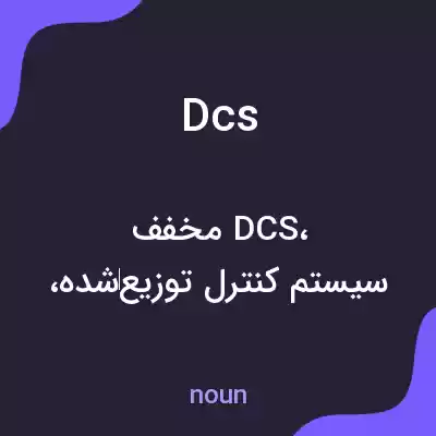 معنی dcs به فارسی معنی dcs به فارسی