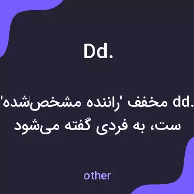 معنی dd. به فارسی معنی dd. به فارسی