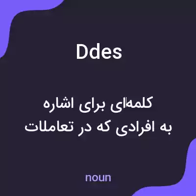 معنی ddes به فارسی معنی ddes به فارسی