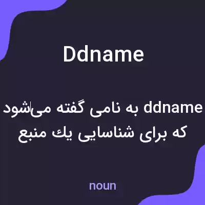 معنی ddname به فارسی معنی ddname به فارسی