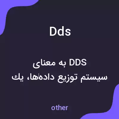 معنی dds به فارسی معنی dds به فارسی
