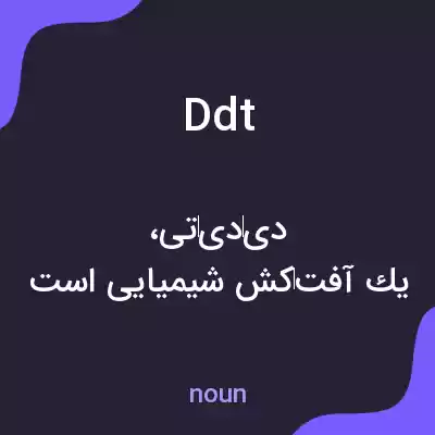 معنی ddt به فارسی معنی ddt به فارسی