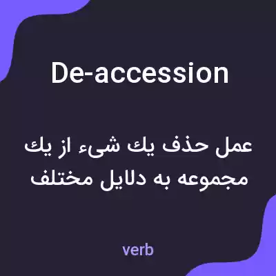 معنی de-accession به فارسی معنی de-accession به فارسی