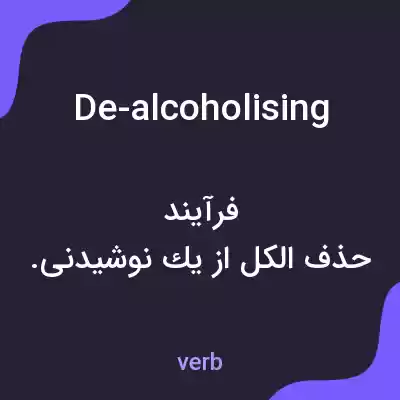 معنی de-alcoholising به فارسی معنی de-alcoholising به فارسی