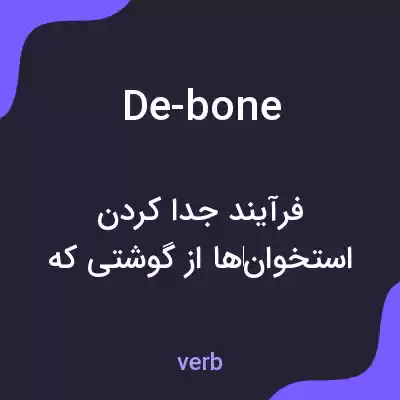 معنی de-bone به فارسی