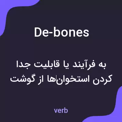 معنی de-bones به فارسی معنی de-bones به فارسی