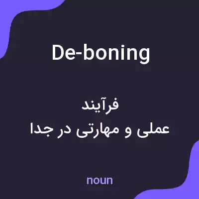 معنی de-boning به فارسی معنی de-boning به فارسی