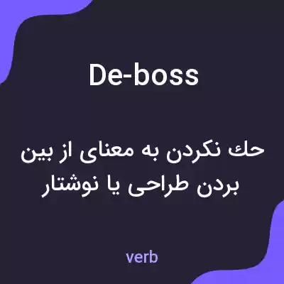 معنی de-boss به فارسی معنی de-boss به فارسی