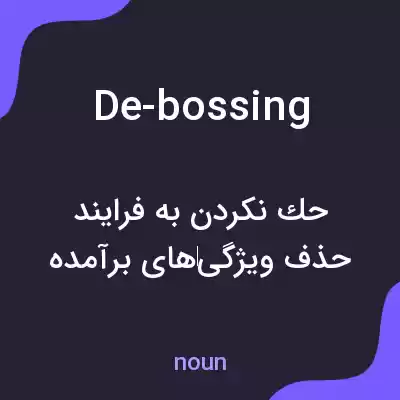 معنی de-bossing به فارسی