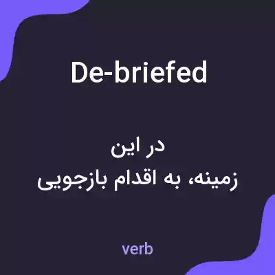 معنی de-briefed به فارسی معنی de-briefed به فارسی