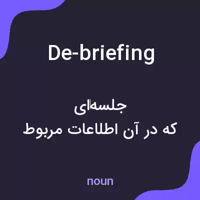 معنی de-briefing به فارسی معنی de-briefing به فارسی