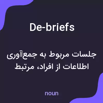 معنی de-briefs به فارسی