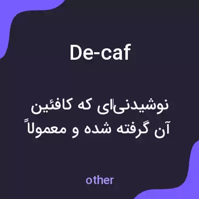 معنی de-caf به فارسی معنی de-caf به فارسی