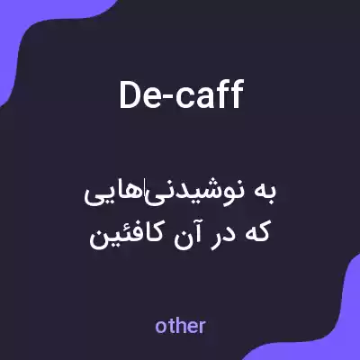معنی de-caff به فارسی معنی de-caff به فارسی