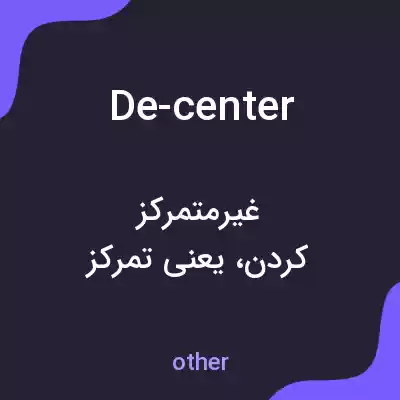 معنی de-center به فارسی معنی de-center به فارسی