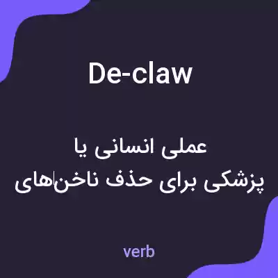 معنی de-claw به فارسی معنی de-claw به فارسی