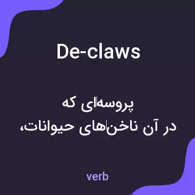 معنی de-claws به فارسی معنی de-claws به فارسی
