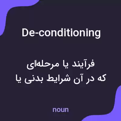 معنی de-conditioning به فارسی معنی de-conditioning به فارسی