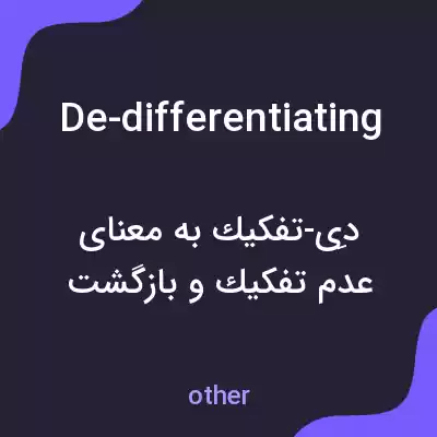 معنی de-differentiating به فارسی معنی de-differentiating به فارسی