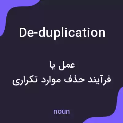 معنی de-duplication به فارسی معنی de-duplication به فارسی