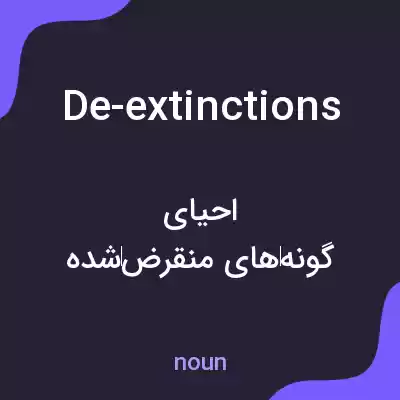 معنی de-extinctions به فارسی معنی de-extinctions به فارسی