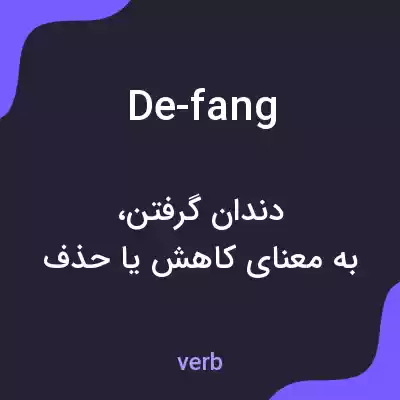 معنی de-fang به فارسی معنی de-fang به فارسی