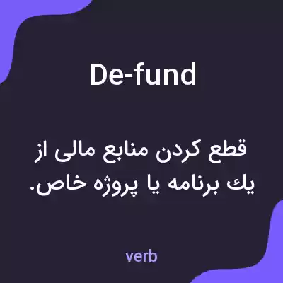 معنی de-fund به فارسی معنی de-fund به فارسی