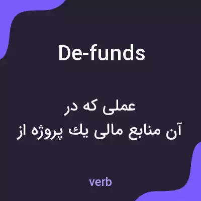 معنی de-funds به فارسی معنی de-funds به فارسی