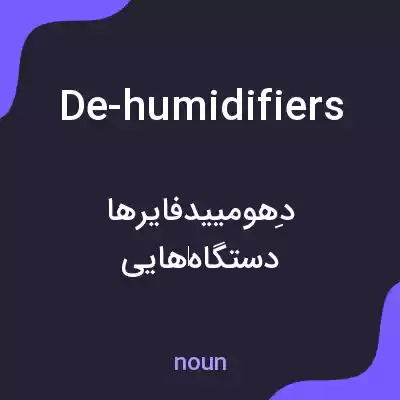 معنی de-humidifiers به فارسی معنی de-humidifiers به فارسی
