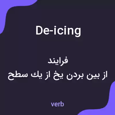 معنی de-icing به فارسی معنی de-icing به فارسی