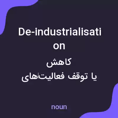 معنی de-industrialisation به فارسی معنی de-industrialisation به فارسی