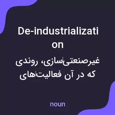 معنی de-industrialization به فارسی معنی de-industrialization به فارسی
