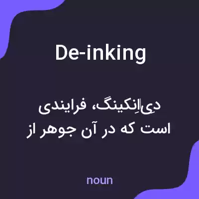 معنی de-inking به فارسی معنی de-inking به فارسی