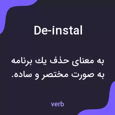 معنی de-instal به فارسی معنی de-instal به فارسی
