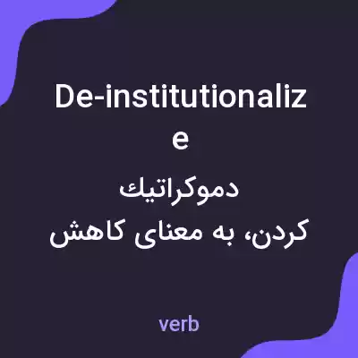معنی de-institutionalize به فارسی معنی de-institutionalize به فارسی