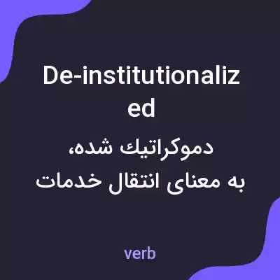 معنی de-institutionalized به فارسی معنی de-institutionalized به فارسی