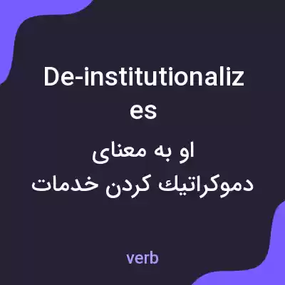 معنی de-institutionalizes به فارسی معنی de-institutionalizes به فارسی