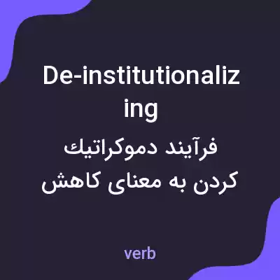 معنی de-institutionalizing به فارسی معنی de-institutionalizing به فارسی