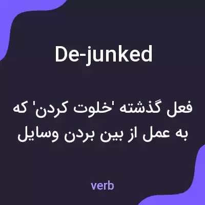 معنی de-junked به فارسی معنی de-junked به فارسی