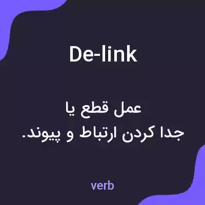 معنی de-link به فارسی معنی de-link به فارسی
