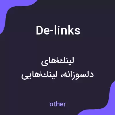 معنی de-links به فارسی معنی de-links به فارسی